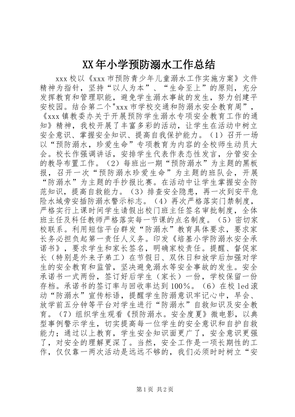 XX年小学预防溺水工作总结_第1页