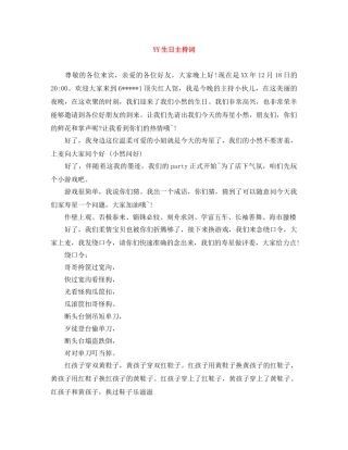 YY生日主持词 