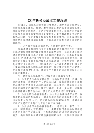 XX年价检及成本工作总结