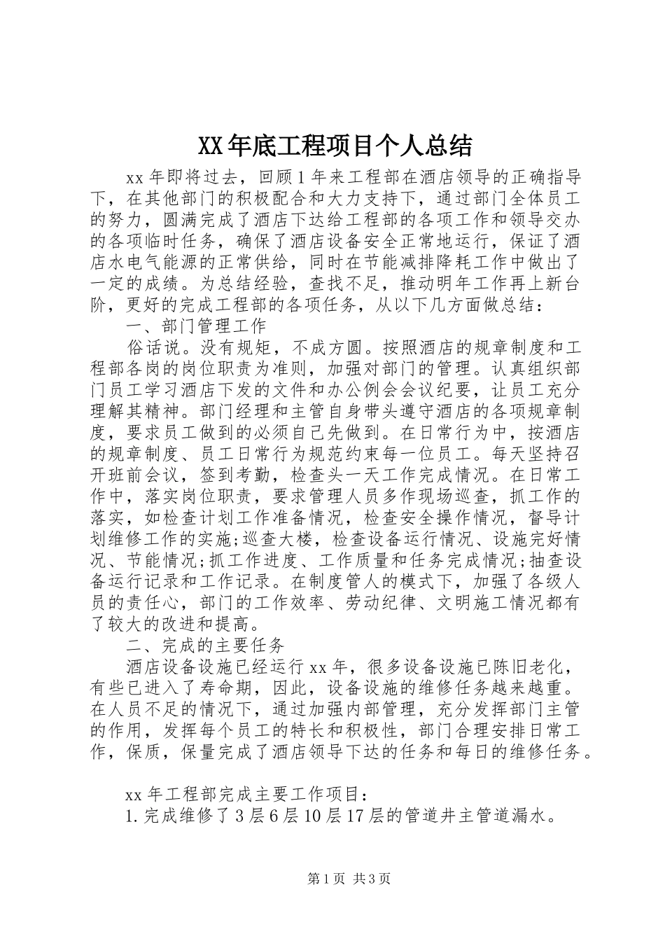 XX年底工程项目个人总结_第1页