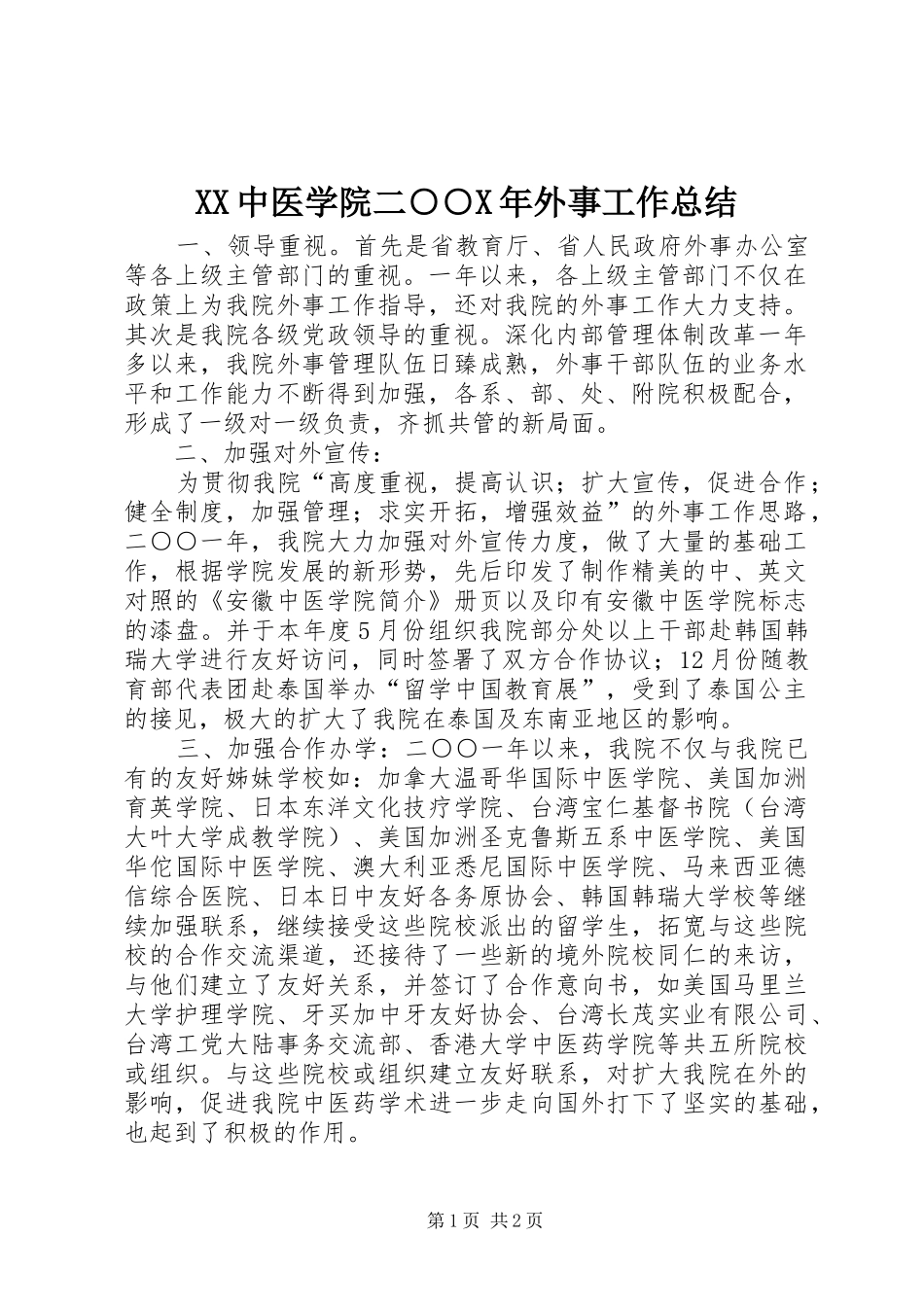 XX中医学院二○○X年外事工作总结_第1页