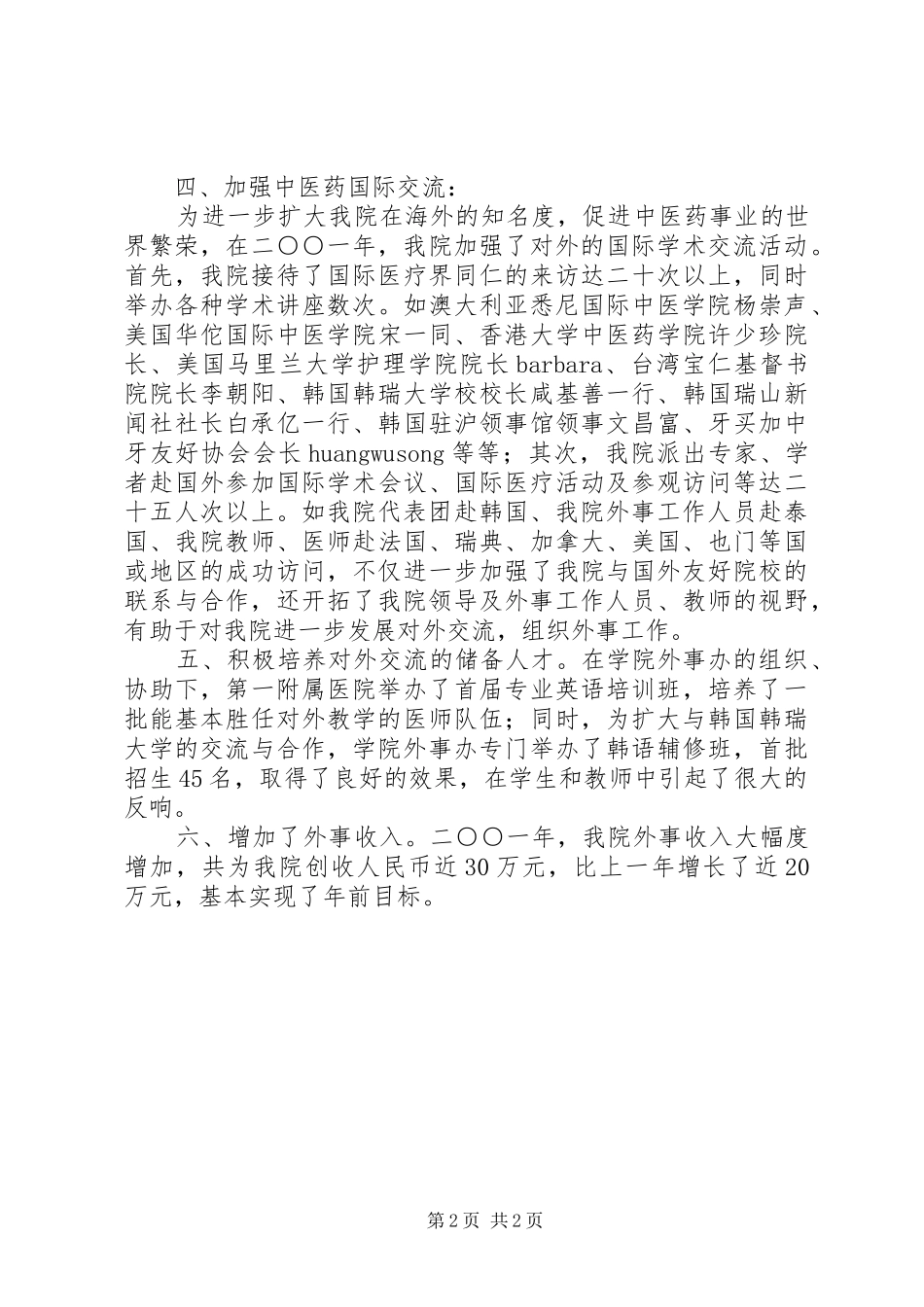 XX中医学院二○○X年外事工作总结_第2页
