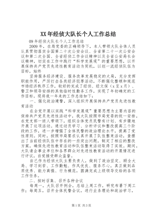 XX年经侦大队长个人工作总结