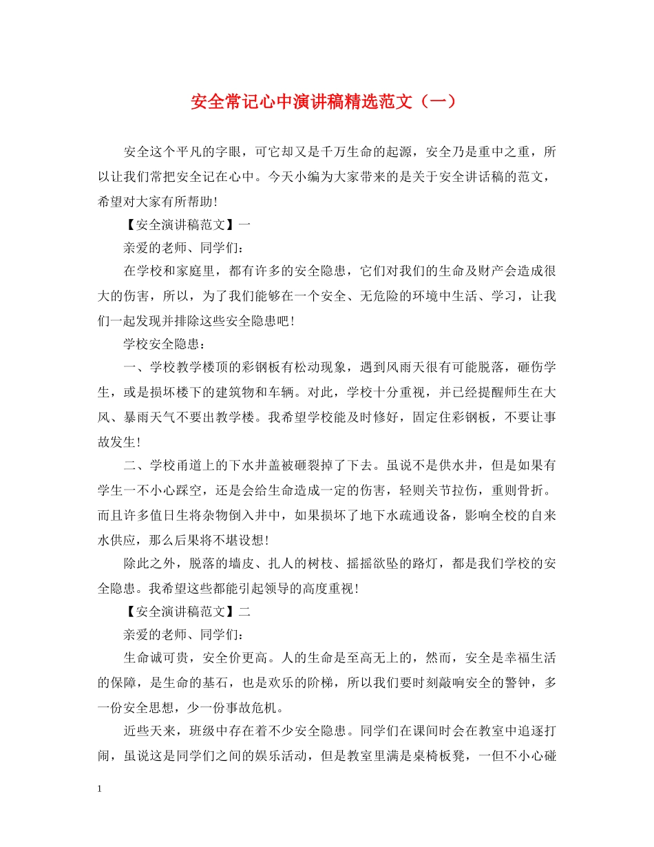 安全常记心中演讲稿精选范文（一） _第1页