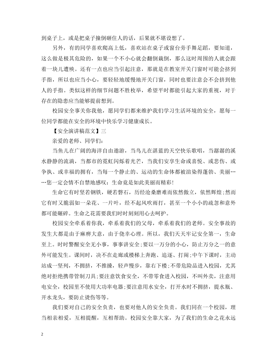 安全常记心中演讲稿精选范文（一） _第2页