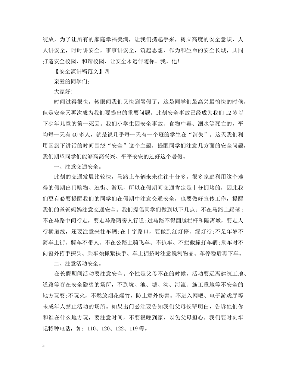 安全常记心中演讲稿精选范文（一） _第3页