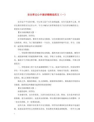 安全常记心中演讲稿精选范文（一） 