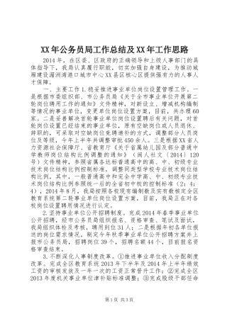 XX年公务员局工作总结及XX年工作思路