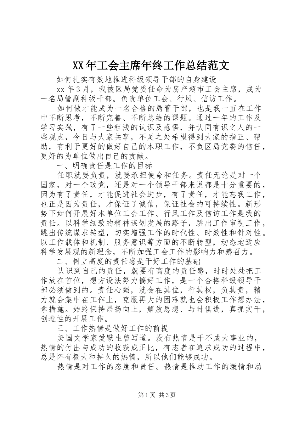 XX年工会主席年终工作总结范文_第1页