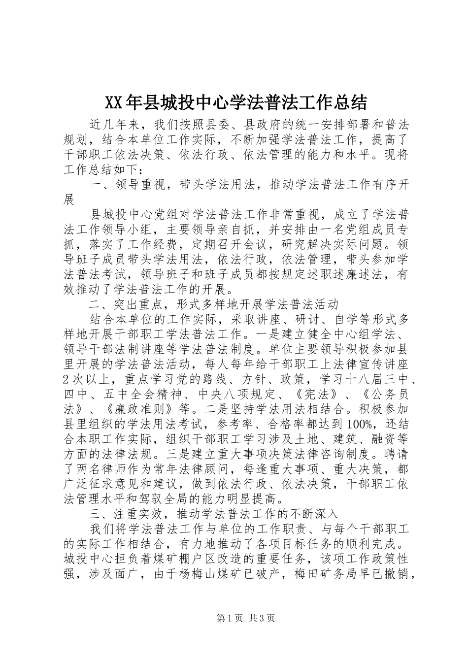 XX年县城投中心学法普法工作总结_第1页