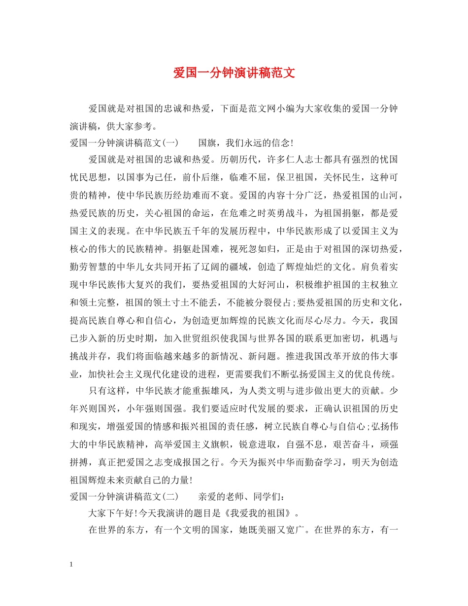 爱国一分钟演讲稿范文 _第1页