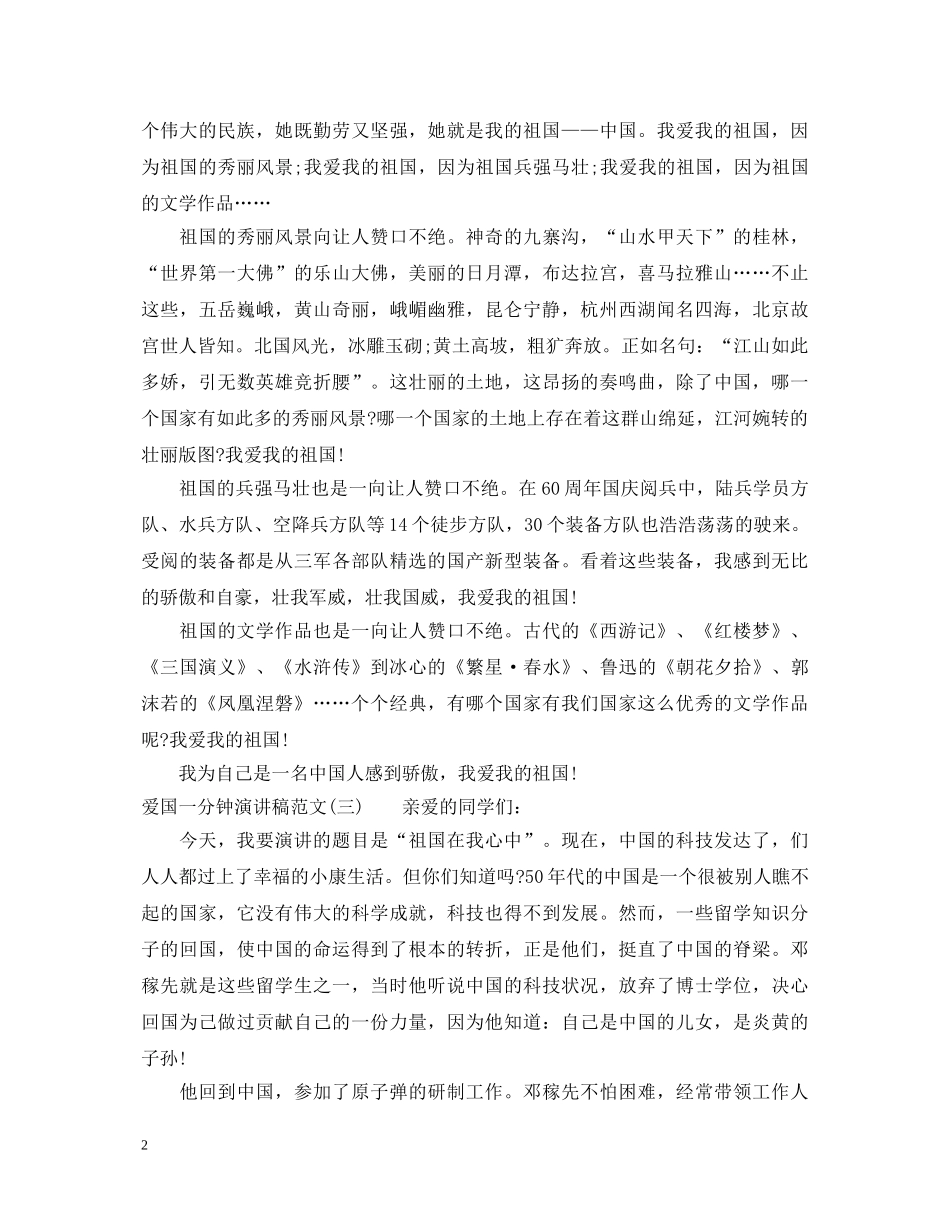 爱国一分钟演讲稿范文 _第2页