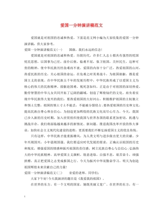 爱国一分钟演讲稿范文 
