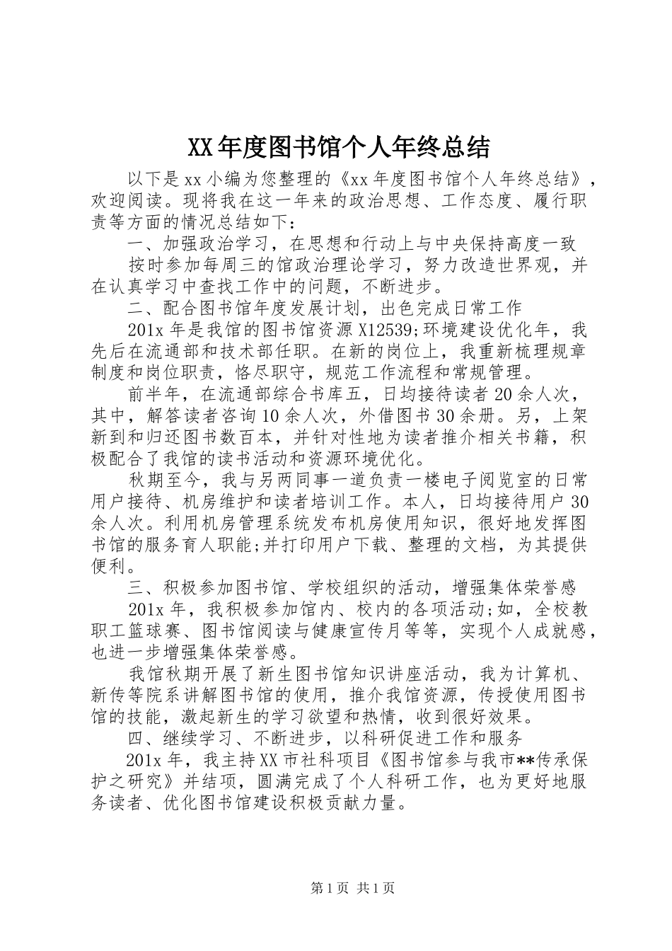 XX年度图书馆个人年终总结_第1页