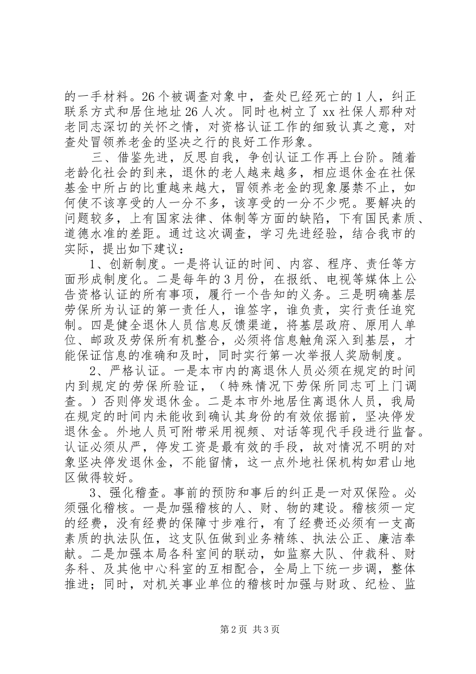 XX市离退休人员资格认证工作总结_第2页