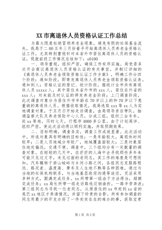 XX市离退休人员资格认证工作总结