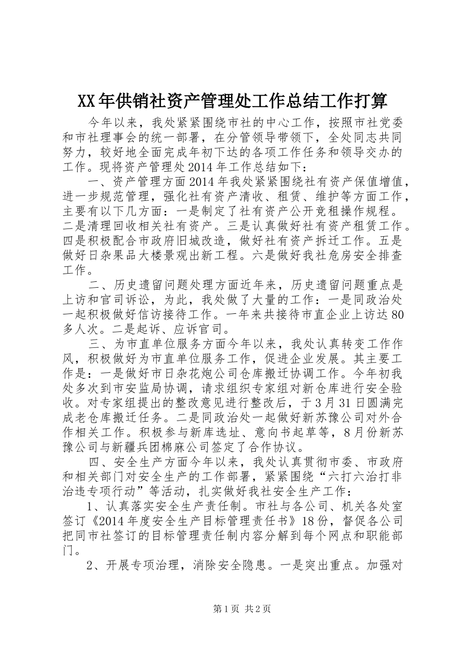 XX年供销社资产管理处工作总结工作打算_第1页