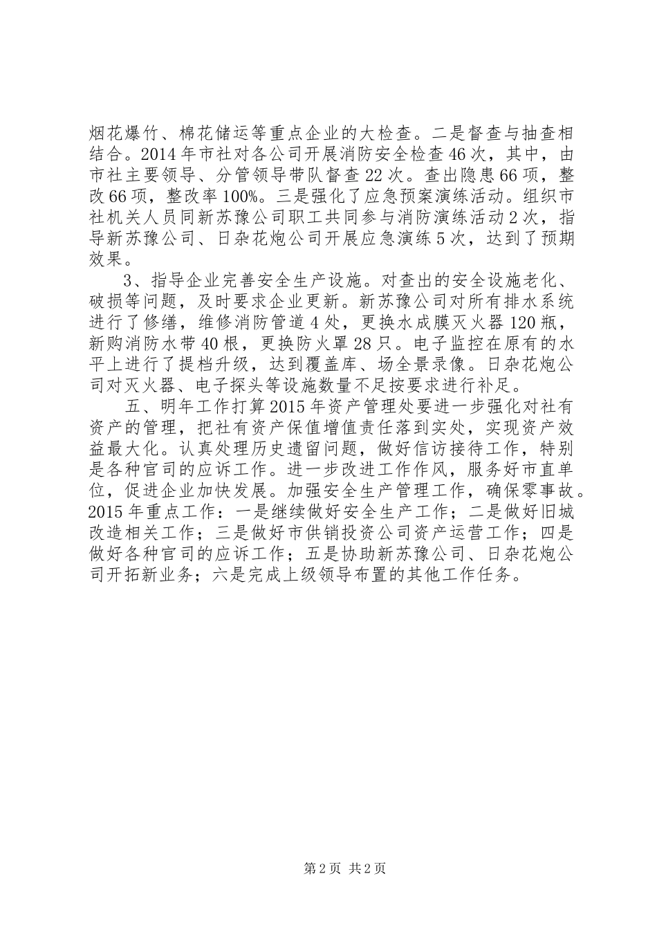 XX年供销社资产管理处工作总结工作打算_第2页