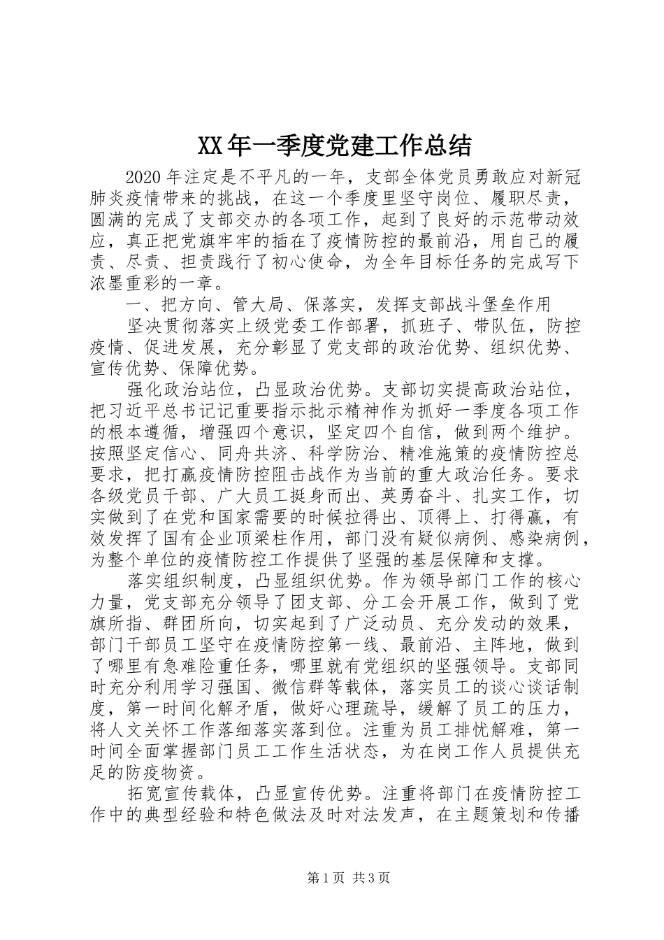 XX年一季度党建工作总结_第1页