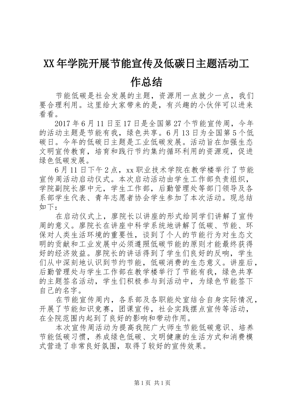 XX年学院开展节能宣传及低碳日主题活动工作总结_第1页