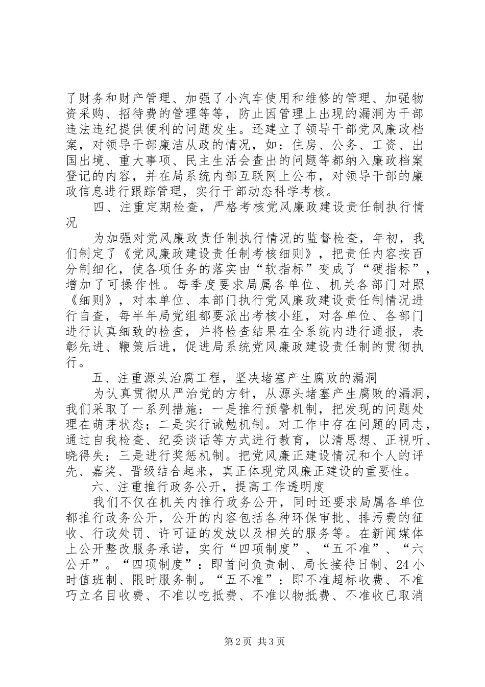 XX年度落实党风廉政建设责任制工作总结年终总结_第2页