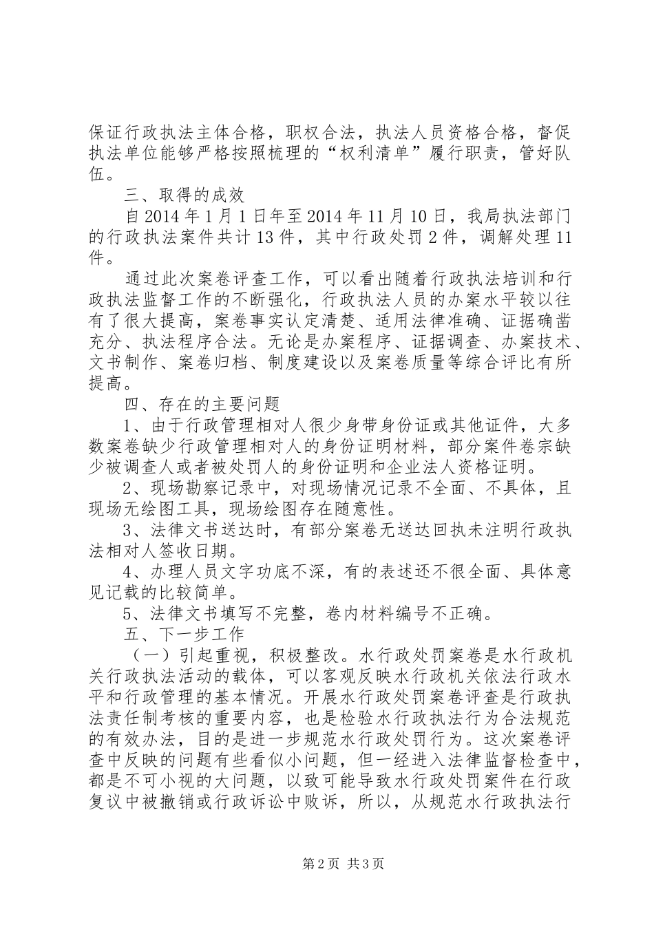 XX年水务局行政执法案卷评查工作总结_第2页