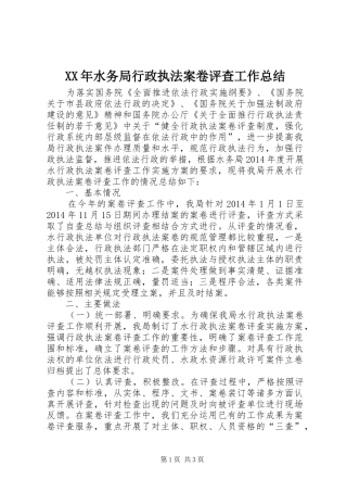 XX年水务局行政执法案卷评查工作总结