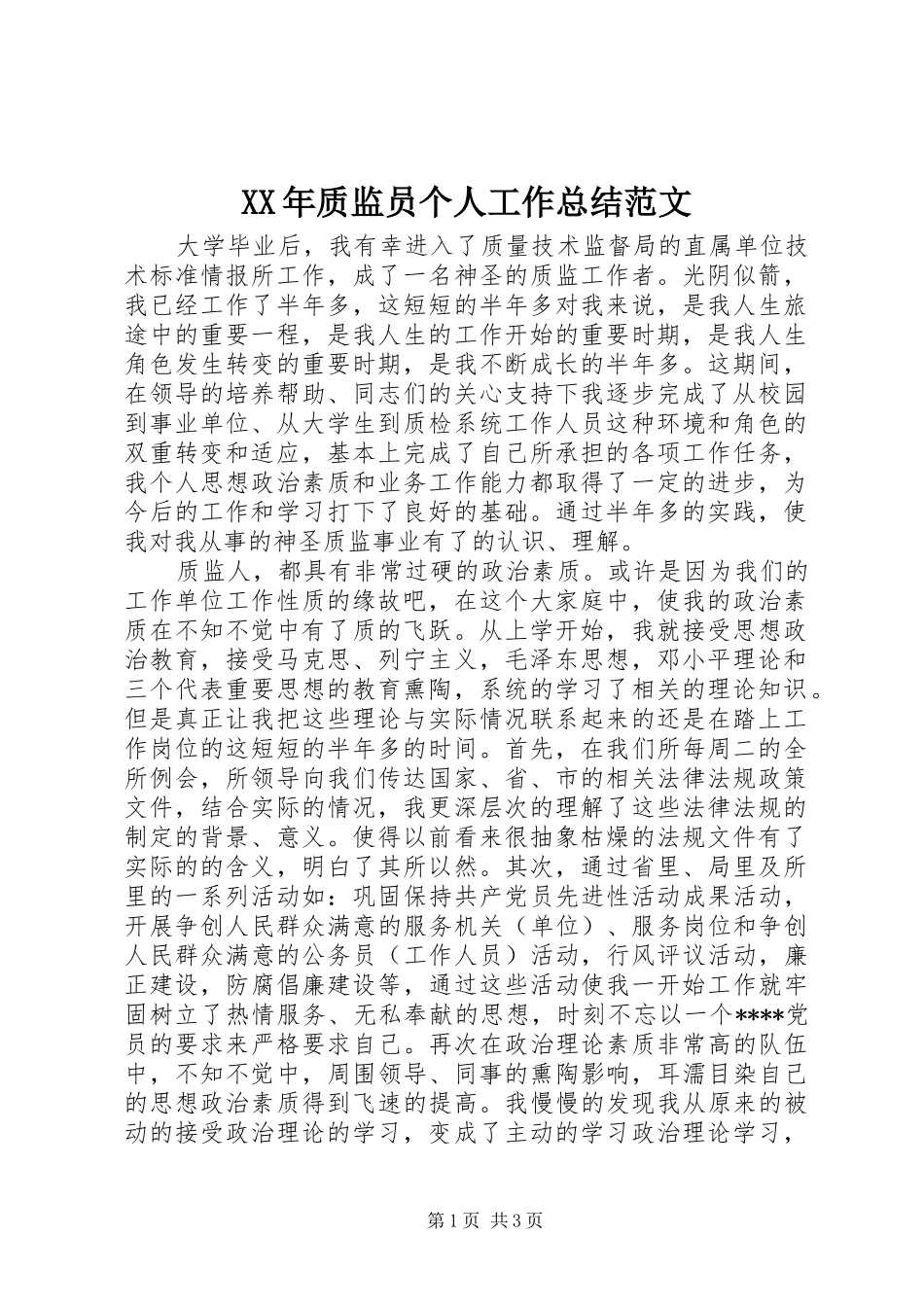 XX年质监员个人工作总结范文_第1页