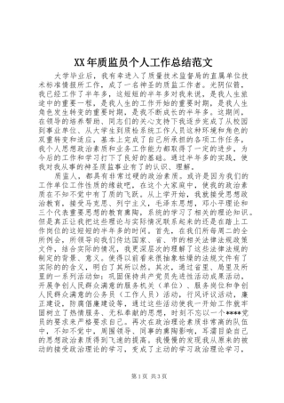 XX年质监员个人工作总结范文