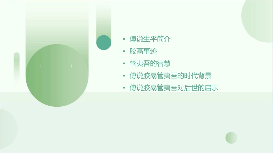 傅说胶鬲管夷吾课件1_第2页