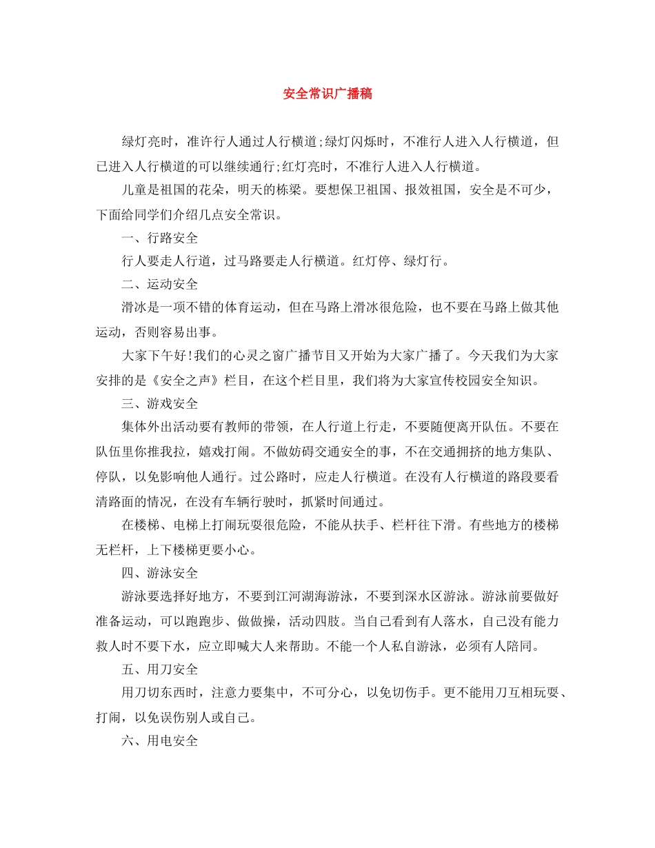 安全常识广播稿 _第1页