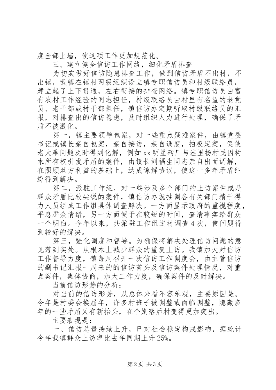 XX年乡信访半年工作总结范文_第2页