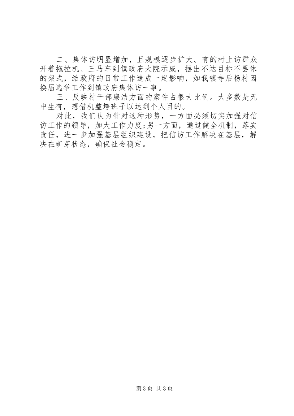 XX年乡信访半年工作总结范文_第3页
