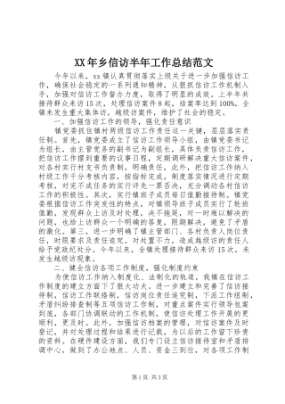 XX年乡信访半年工作总结范文