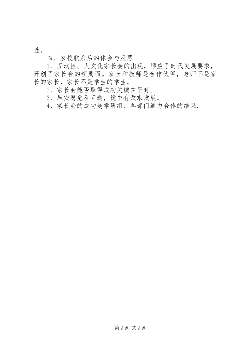 XX年家校联系家长的工作总结_第2页