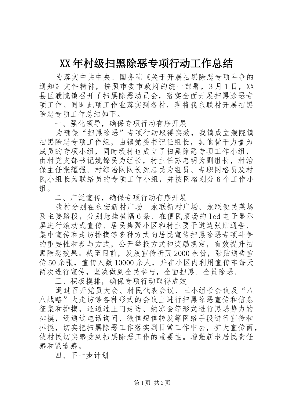 XX年村级扫黑除恶专项行动工作总结_第1页
