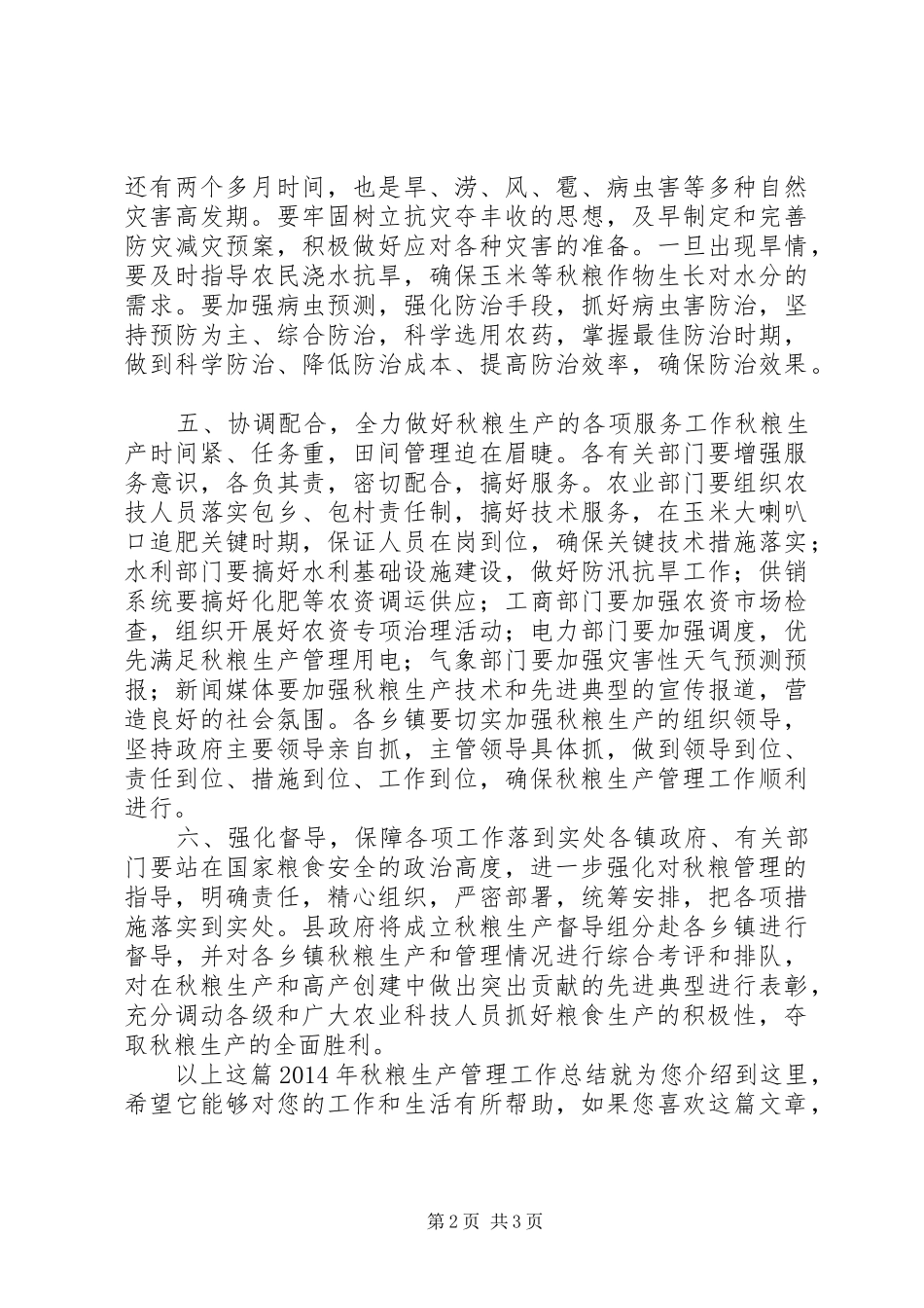 XX年秋粮生产管理工作总结_第2页