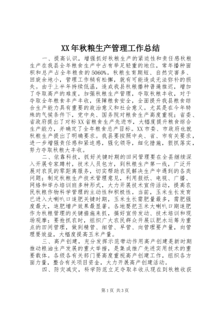 XX年秋粮生产管理工作总结