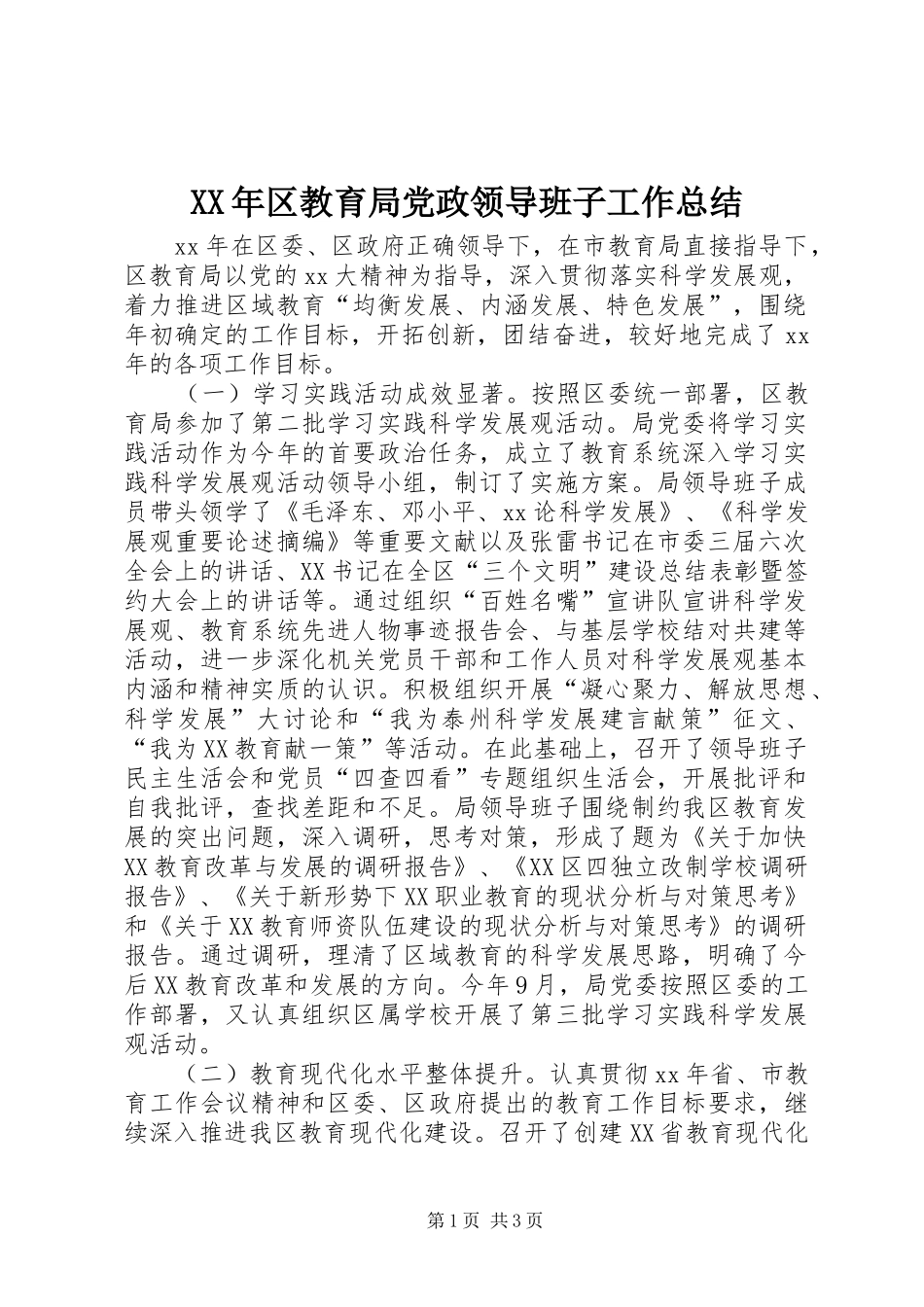 XX年区教育局党政领导班子工作总结_第1页