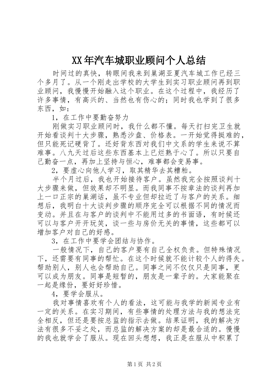 XX年汽车城职业顾问个人总结_第1页