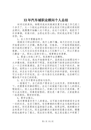 XX年汽车城职业顾问个人总结