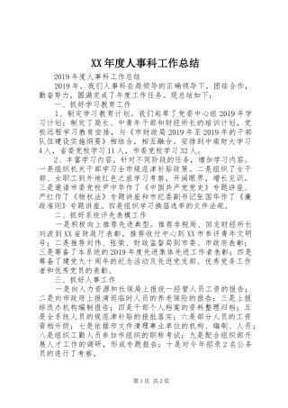 XX年度人事科工作总结