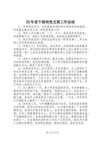 XX年老干部局党支部工作总结