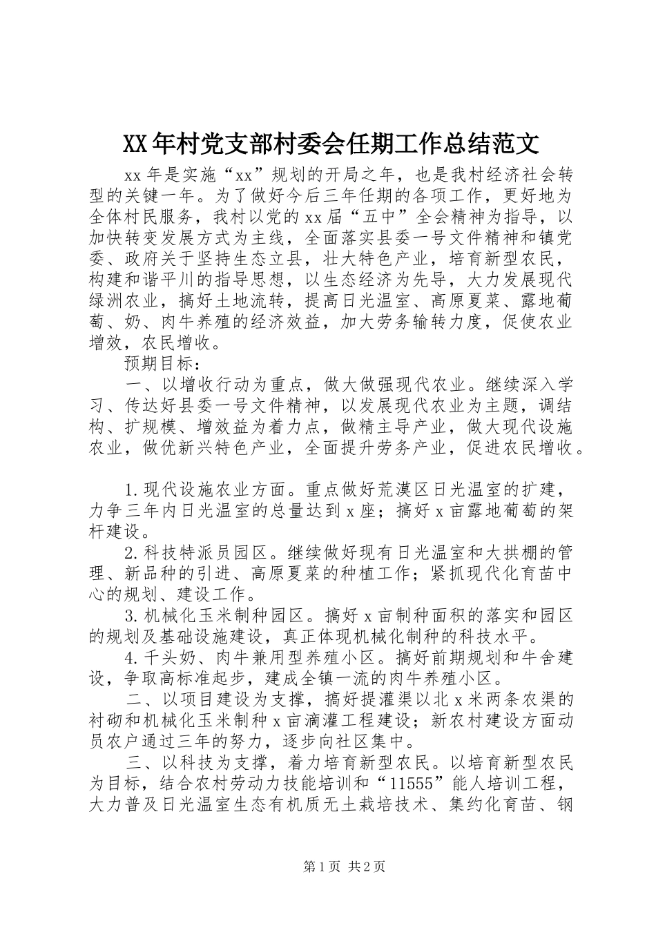 XX年村党支部村委会任期工作总结范文_第1页