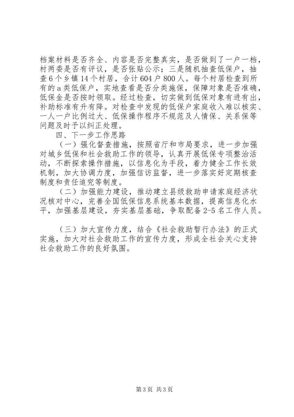 XX年民政局低保重新审核工作总结_第3页