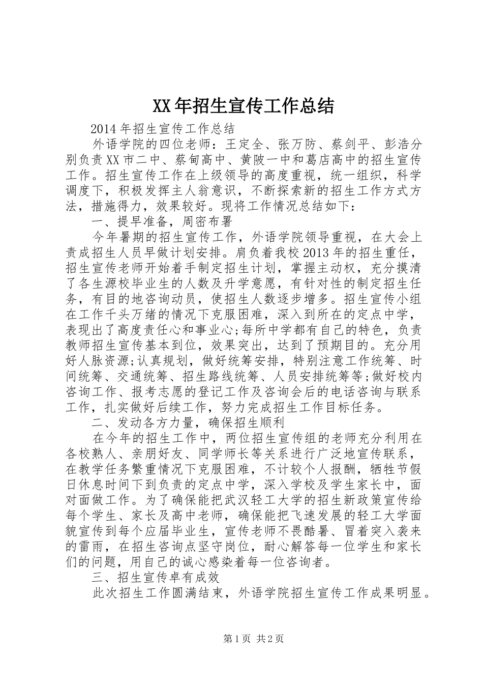XX年招生宣传工作总结_第1页
