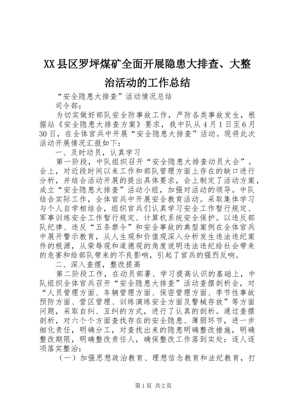 XX县区罗坪煤矿全面开展隐患大排查、大整治活动的工作总结_第1页