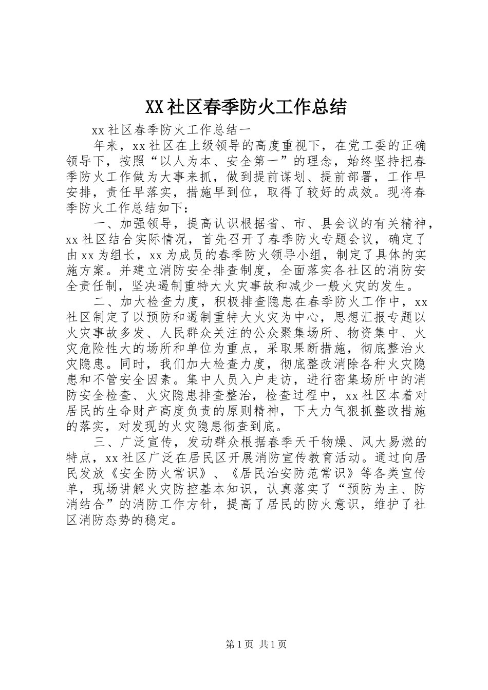 XX社区春季防火工作总结_第1页