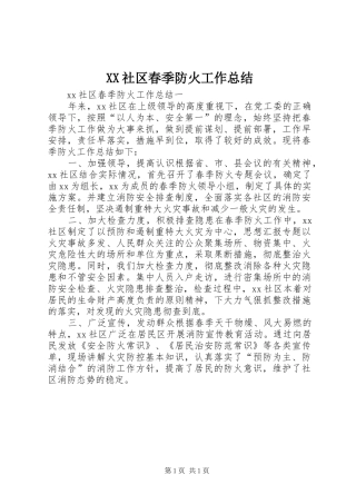 XX社区春季防火工作总结