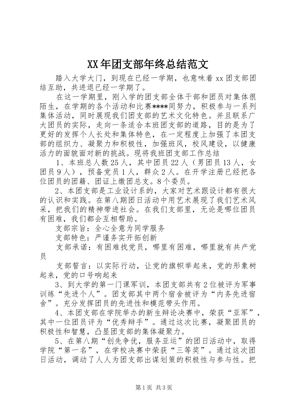 XX年团支部年终总结范文_第1页